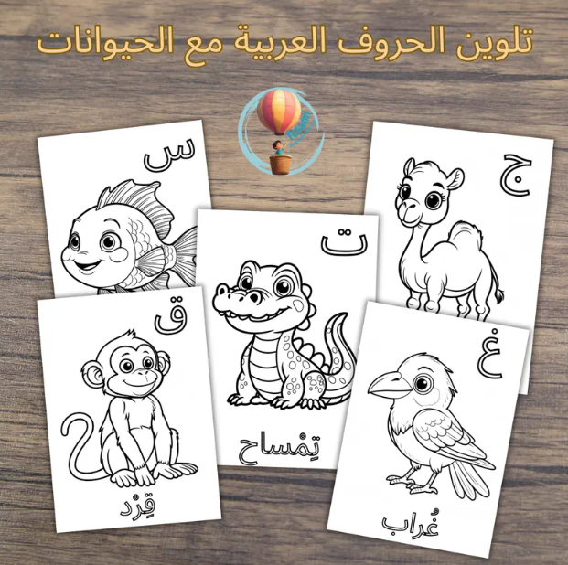 28 صفحة للتعليم الحروف الابجدية و تلوين الحيوانات