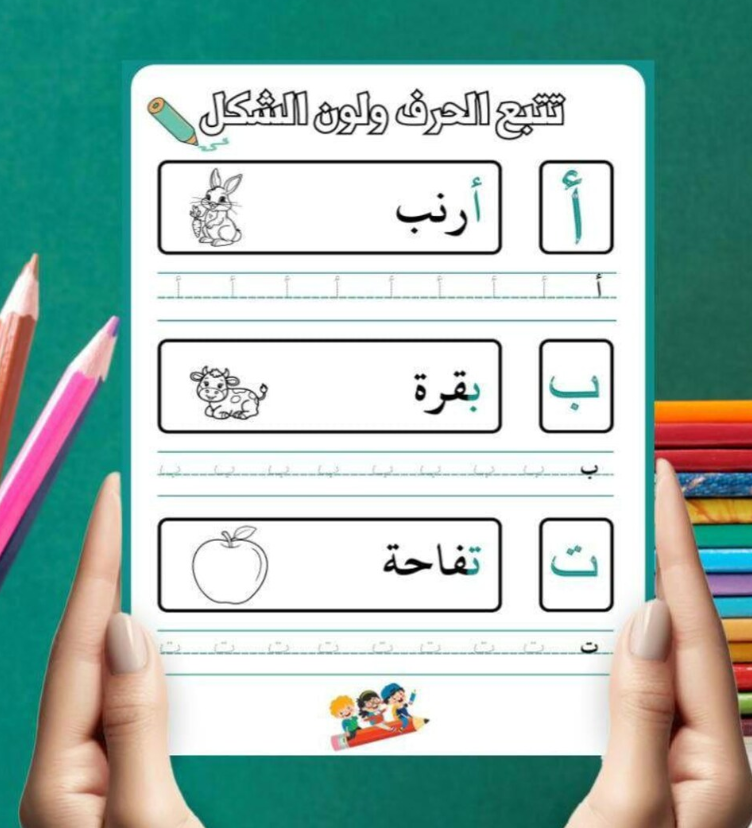 تعلم ولون جميع الحروف العربية 10 صفحات