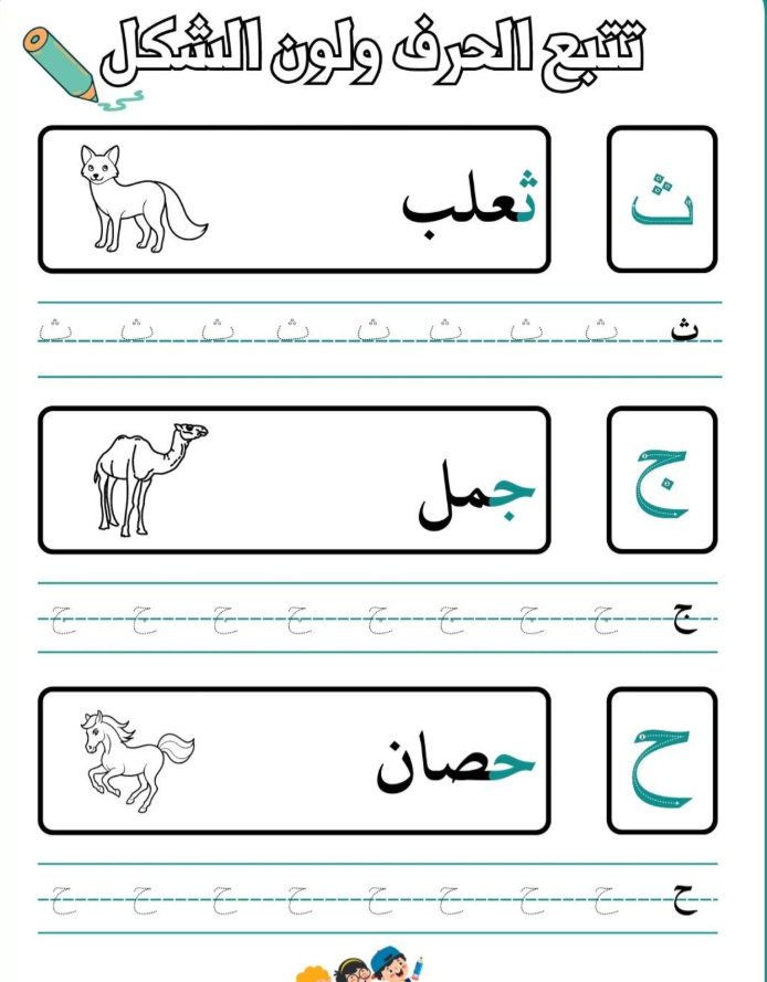 تعلم ولون جميع الحروف العربية 10 صفحات