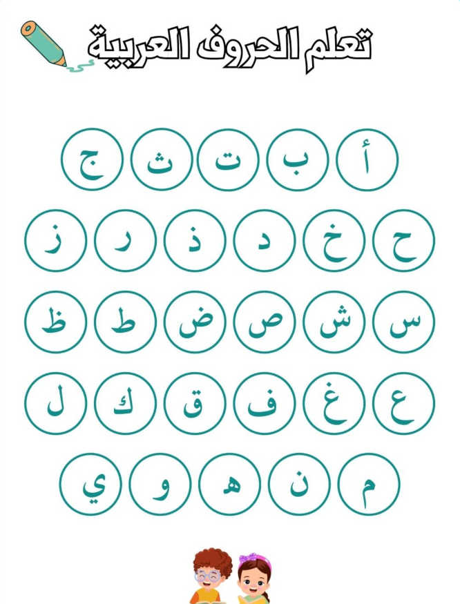 تعلم ولون جميع الحروف العربية 10 صفحات