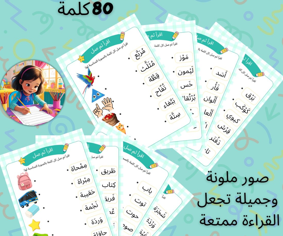  80 صورة ملونة تجعل الدراسة ممتعة ومسلية