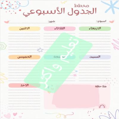 مخطط الجدول الاسبوعي