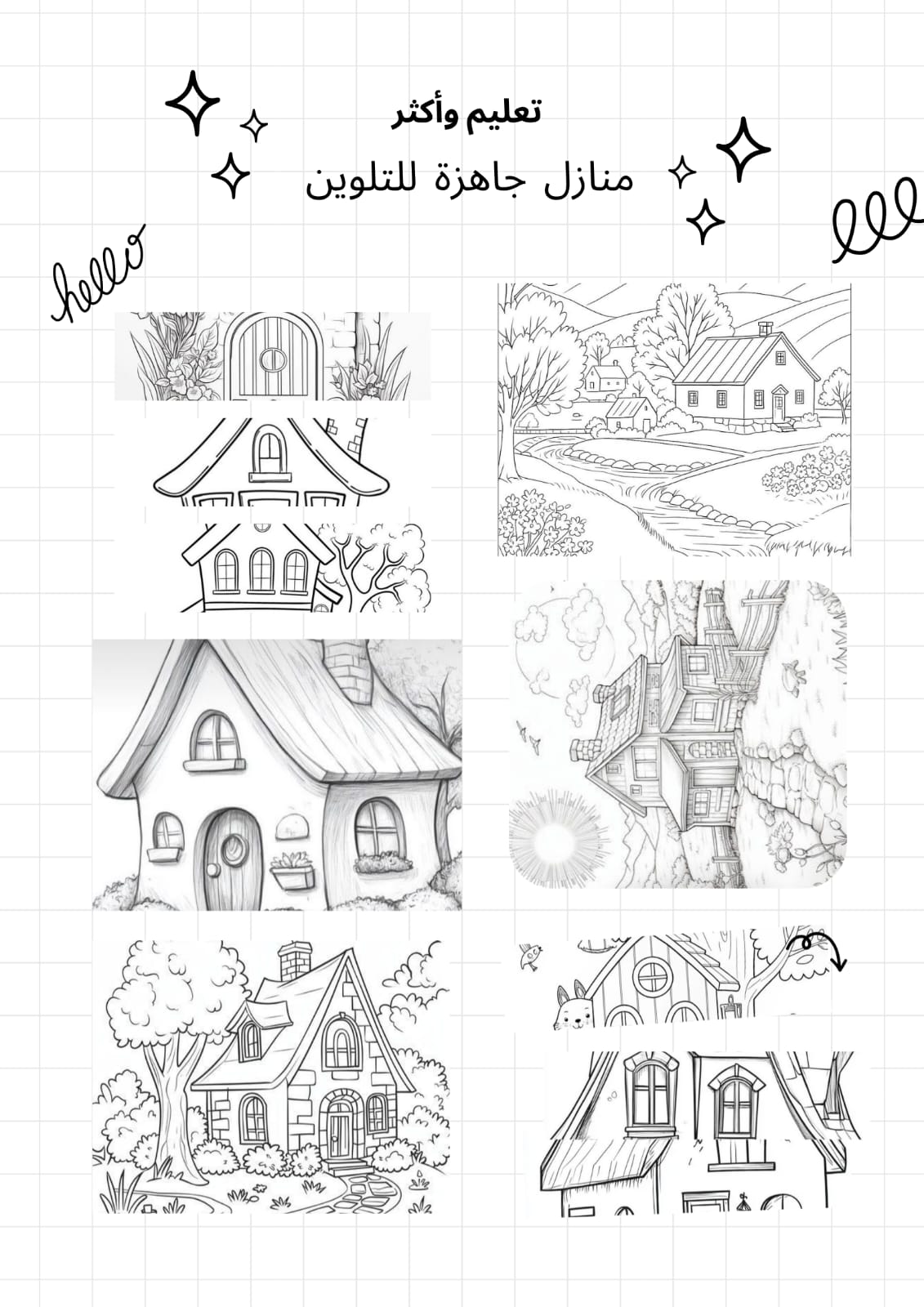 اوراق جاهزة عن المنازل 18 صفحة