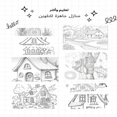 اوراق جاهزة عن المنازل 18 صفحة